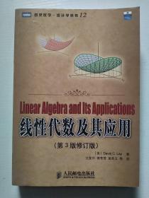 线性代数及其应用：第3版修订版 含光盘（小16开）
