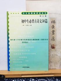 初中生必背古诗文50篇   08年印本  品纸如图  书票一枚  便宜8元