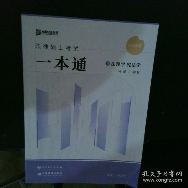 2024众合法硕马峰考研法律硕士联考一本通法理学宪法学课配资料