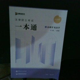 2024众合法硕马峰考研法律硕士联考一本通法理学宪法学课配资料