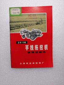 工农-11型 手扶拖拉机使用说明书