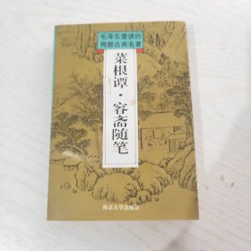 菜根谭 容斋随笔 （毛泽东爱读的两部古典名著）