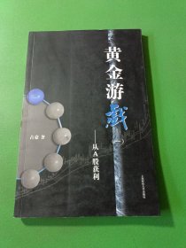 黄金游戏一从A股获利