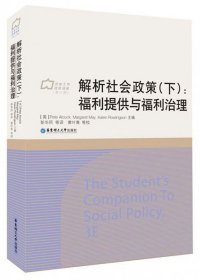 解析社会政策(下福利提供与福利治理)(精)/社会工作流派译库 普通图书/计算机与互联网 编者:(英)皮特·阿尔科克//玛格丽特·梅//凯伦·罗林森|译者:彭华民 华东理工大学 9787562848066