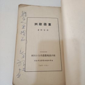 重游欧洲及其他 郑皆得著 南洋商报(作者签名本见图)