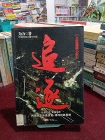 追逐：跨国追击外逃贪官