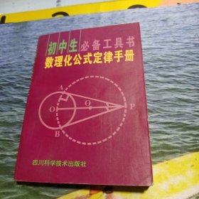 初中生数理化公式定律手册