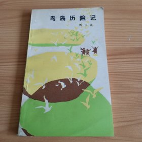 窄32开：《鸟岛历险记》【正版现货，品如图，所有图片都是实物拍摄】