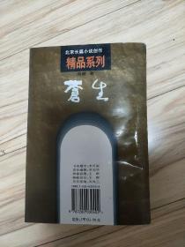 苍生
