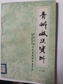 青州文史资料 第九辑（战争年代的大鸡烟厂，青州永年电器面粉股份有限公司始末，青州，婚姻习俗演变等