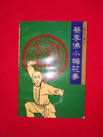名家经典丨广东名拳-蔡李佛小梅花拳（陈氏嫡传）1996年原版老书！