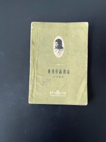 鲁迅作品讲话