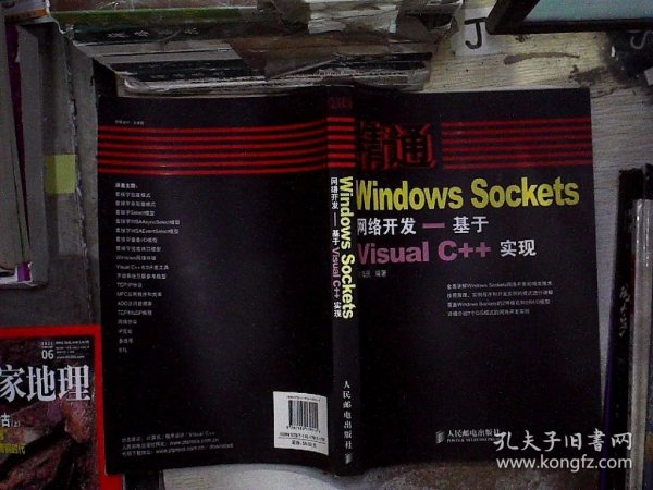 精通Windows Sockets网络开发：基于Visual C++实现