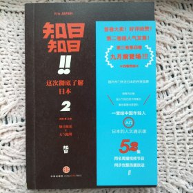 知日！知日！这次彻底了解日本02