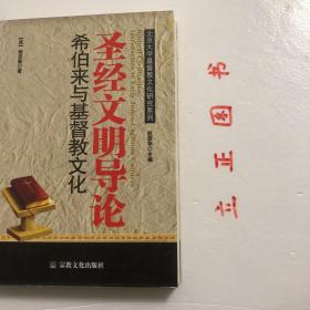 圣经文明导论：希伯来与基督教文化