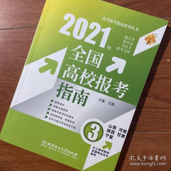 《2021年全国高校报考指南3》