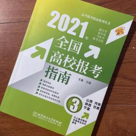 《2021年全国高校报考指南3》