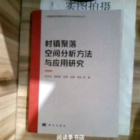 村镇聚落空间分析方法与应用研究