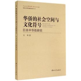 华侨的社会空间与文化符号：日本中华街研究