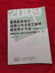 2009全国勘察设计注册公用设备工程师给水排水专业（专业部分）：真题分析＋模拟试题及详解（第2版）