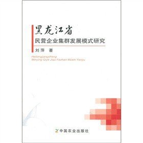 【假一罚四】黑龙江省民营企业集群发展模式研究