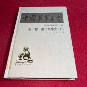 中国军事通史 第十卷 唐代军事史 下册