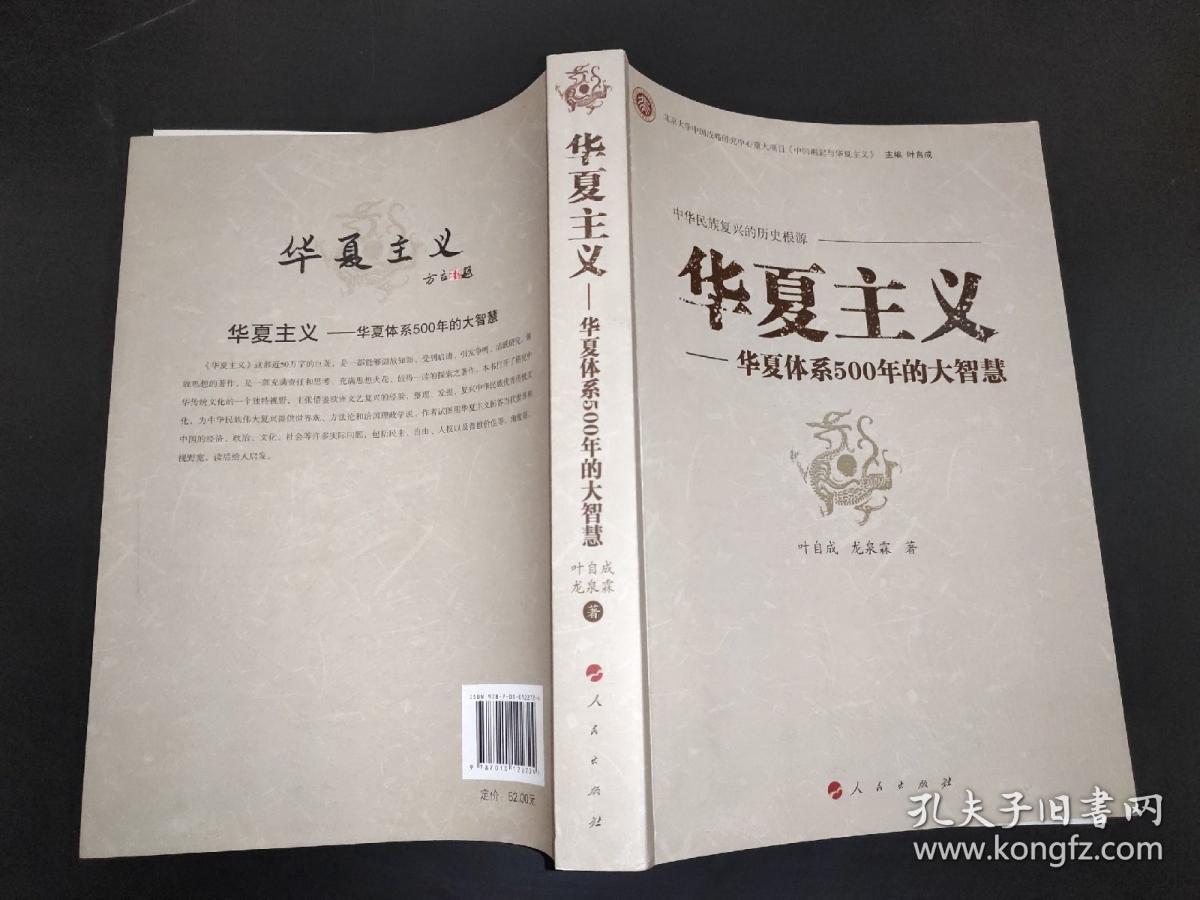 中华民族复兴的历史根源·华夏主义：华夏体系500年的大智慧 签赠本