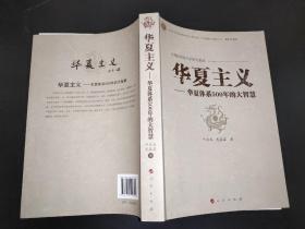 中华民族复兴的历史根源·华夏主义：华夏体系500年的大智慧 签赠本