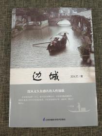 【正版保证】边城 沈从文原著书籍高中初中学生课外书阅读书无删减沈从文代表作散文集当代现代文学小说