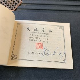 连环画：良缘奇曲
