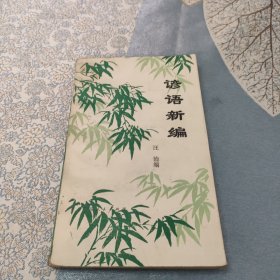 語新編測