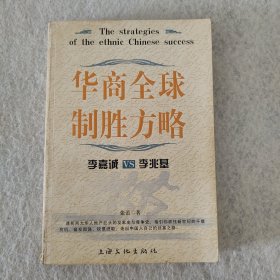 华商全球制胜方略：李嘉诚VS李兆基——富豪之战