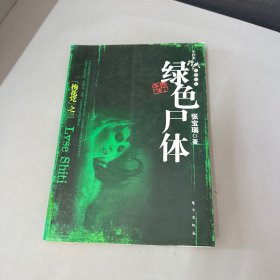 绿色尸体（有黄斑）