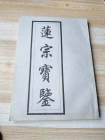 《庐山莲宗宝鉴》