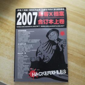 黑客X档案2007年合订本:上卷（无光盘）