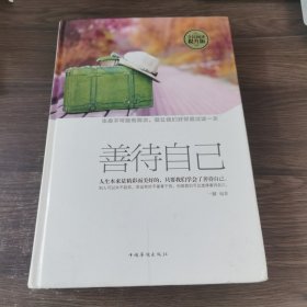 善待自己（全民阅读提升版）