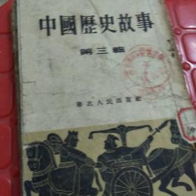 中国历史故事（第三辑）