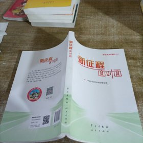 《新征程面对面—理论热点面对面·2021》