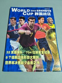 2002世界杯列強(qiáng)專集.韓國戰(zhàn)區(qū)