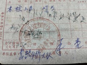 宁海县运杂费收据一份，岳井到岔路街大队。1977年