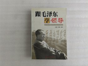 跟毛泽东学领导