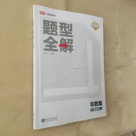 高中数学题型全解 导数篇