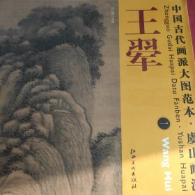 中国古代画派大图范本·虞山画派一：仿巨然山水图