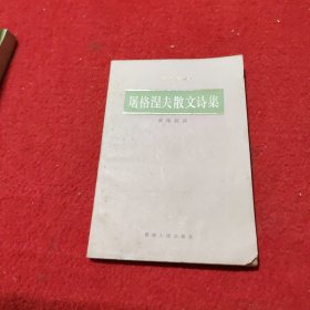 屠格涅夫散文诗集