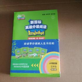 新国标英语分级阅读（小学阶段五年级第1辑套装共5册）/何其莘英语一条龙系列