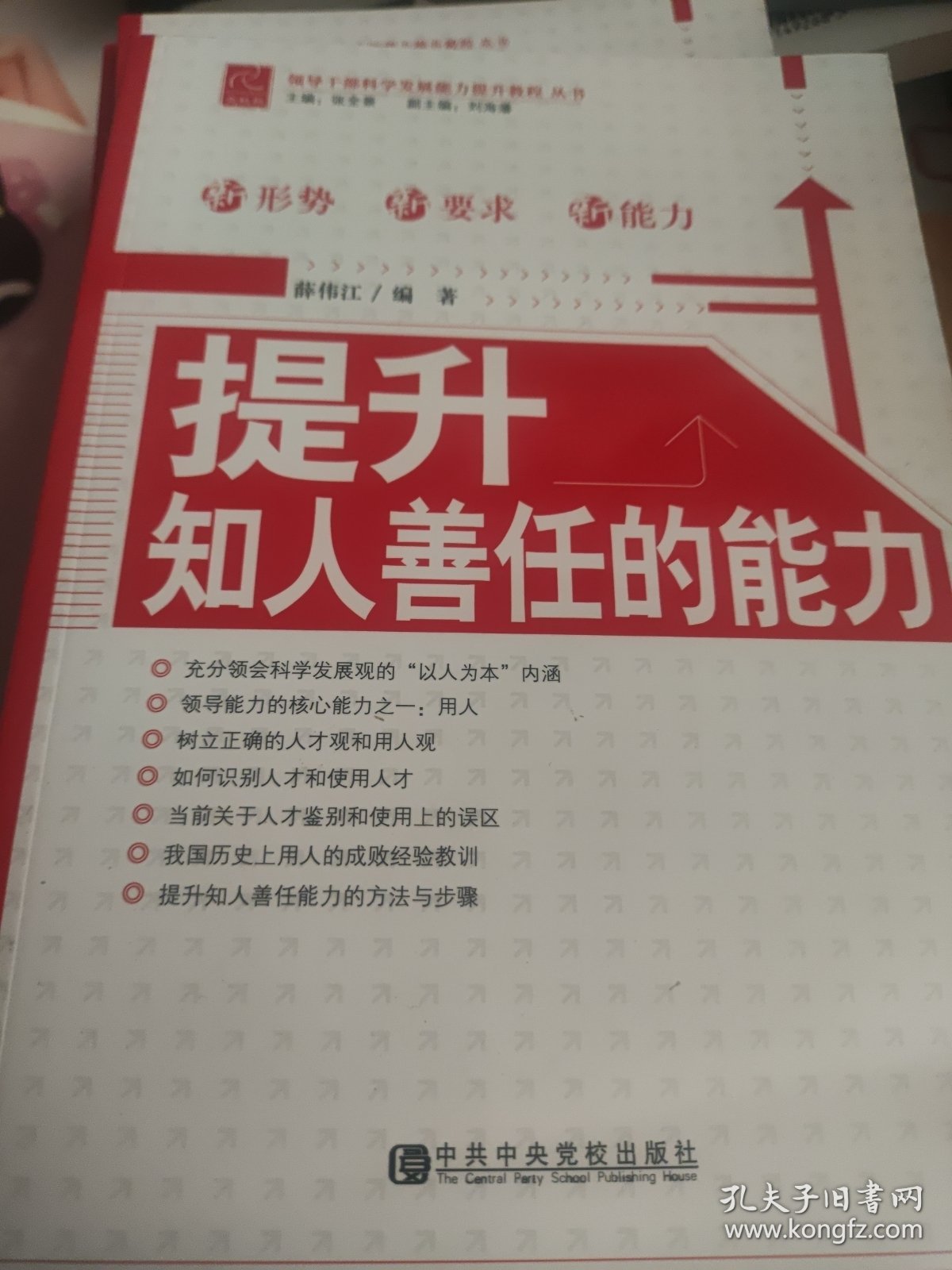 提升知人善任的能力