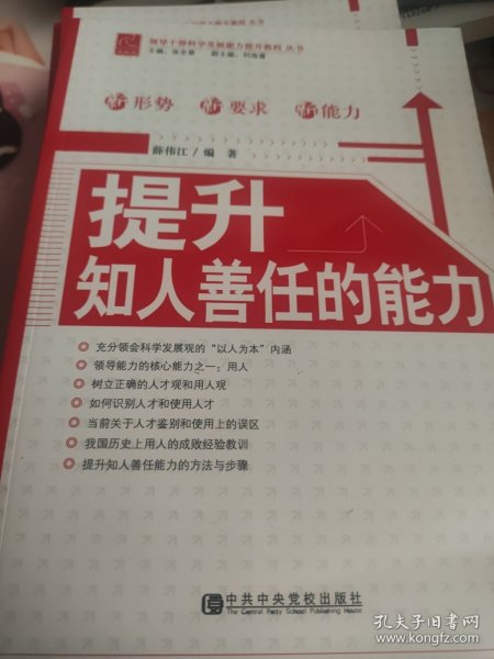 提升知人善任的能力