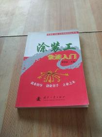涂裝工快速入門
