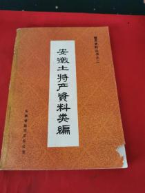 安徽土特产资料类编