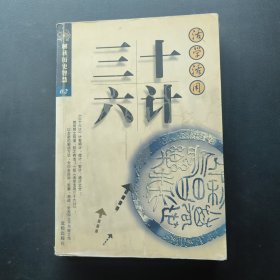 活学活用三十六计